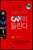 이렇게 하면 CNN이 들린다