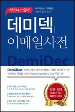 비즈니스 영어 데미덱 이메일사전