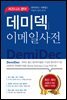 비즈니스 영어 데미덱 이메일사전