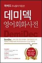 데미덱 영어회화사전