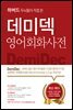 데미덱 영어회화사전