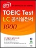 ETS TOEIC Test LC 공식실전서 1000