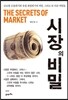 시장의 비밀