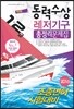 2016 동력수상 레저기구 조종면허시험 총정리문제집 1·2급