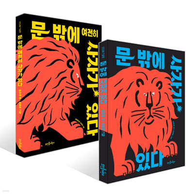 문 밖에 사자가 있다 + 문 밖에 여전히 사자가 있다 세트