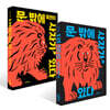 문 밖에 사자가 있다 + 문 밖에 여전히 사자가 있다 세트