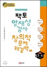 팩토 영재성검사 창의적 문제해결력 (초3~4학년)