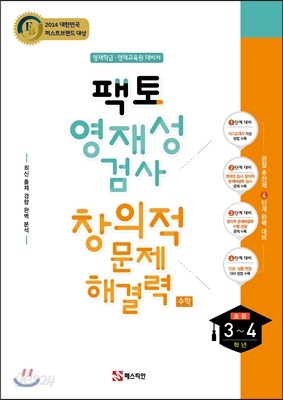 팩토 영재성검사 창의적 문제해결력 (초3~4학년)