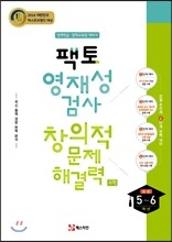 팩토 영재성검사 창의적 문제해결력 (초5~6학년)