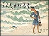 うらしまたろう