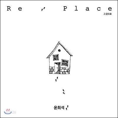 윤희석 (Yoon Hee Seok) - Re: Place (리: 플레이스) (그 곳으로)