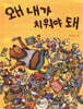 왜 내가 치워야 돼