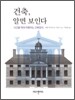 건축, 알면 보인다