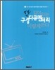 깊이있는 TV 구성다큐멘터리 이렇게 쓴다