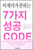 이제마가 권하는 7가지 성공 CODE