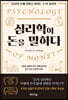 심리학이 돈을 말하다