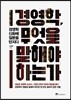 경영학, 무엇을 말해야 하는가