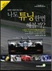 나도 튜닝 한번 해볼까?