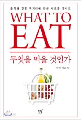 WHAT TO EAT 무엇을 먹을 것인가