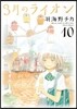 3月のライオン 10 BUMP OF CHICKEN CD付特裝版