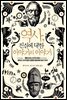 역사, 진실에 대한 이야기의 이야기