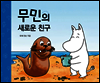 무민의 새로운 친구