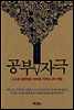 공부 자극