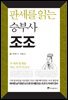 판세를 읽는 승부사 조조 : 우세와 열세를 아는 자가 이긴다