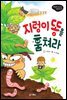 지렁이 똥을 훔쳐라 - 비호감이 호감 되는 생활과학 07