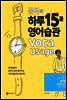 문덕의 하루 15분 영어습관 Voca Usage