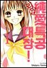 순애특공대장! 리얼 1권