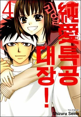 순애특공대장! 리얼 4권
