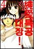 순애특공대장! 리얼 4권