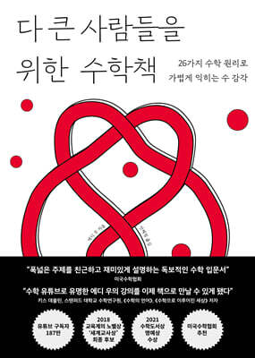 다 큰 사람들을 위한 수학책