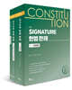 시그니처 SIGNATURE 헌법 판례 세트