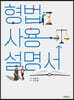 형법사용설명서