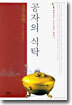 공자의 식탁