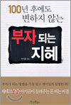 100년 후에도 변하지 않는 부자 되는 지혜
