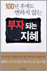100년 후에도 변하지 않는 부자 되는 지혜