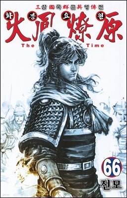 삼국군영전 화봉요원 66권
