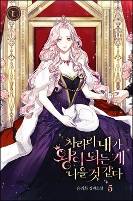 차라리 내가 왕이 되는 게 나을 것 같다 5권 (완결)