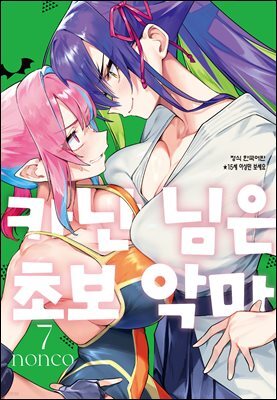 카난 님은 초보 악마 07권