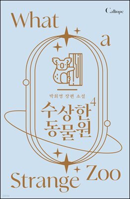 수상한 동물원 4권 (완결)