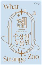 수상한 동물원 4권 (완결)