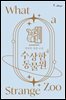 수상한 동물원 4권 (완결)