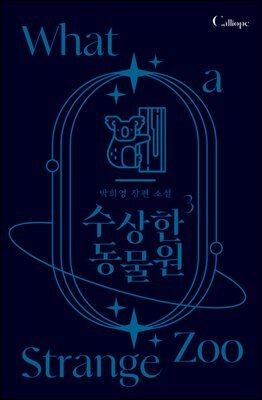 수상한 동물원 3권