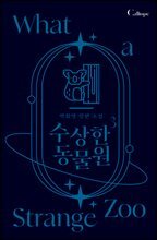 수상한 동물원 3권
