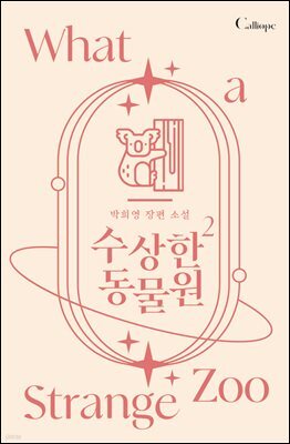 수상한 동물원 2권