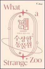 수상한 동물원 2권