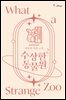수상한 동물원 2권